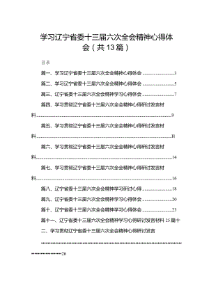 学习辽宁省委十三届六次全会精神心得体会【13篇精选】供参考.docx