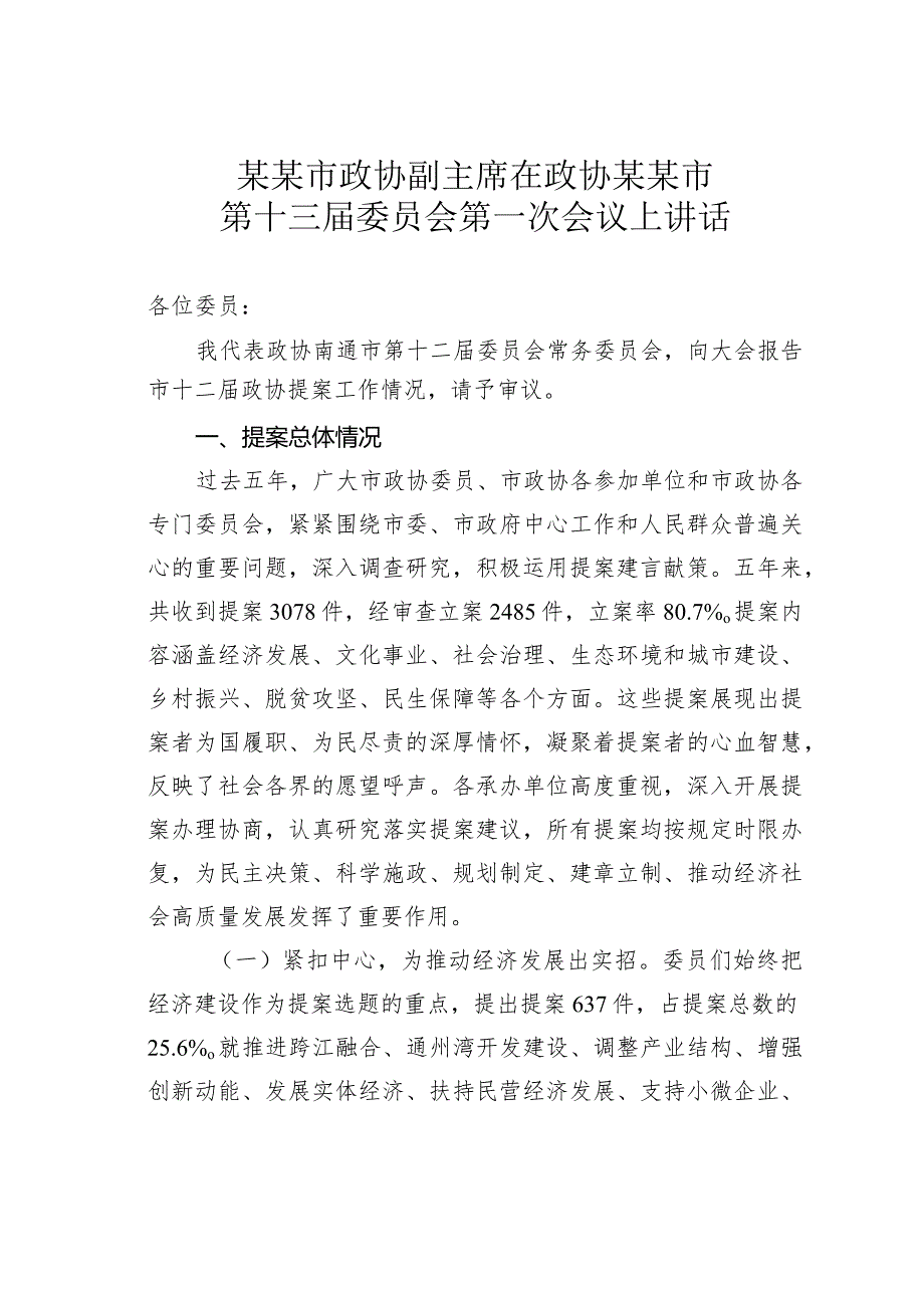 某某市政协副主席在政协某某市第十三届委员会第一次会议上讲话.docx_第1页