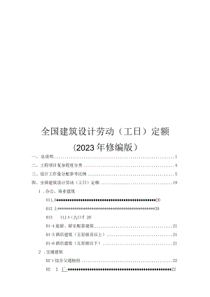 全国建筑设计劳动(工日)定额2023.docx