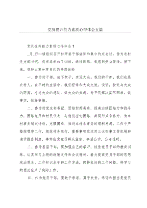 党员提升能力素质心得体会五篇.docx