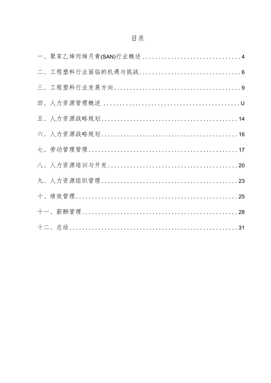 聚苯乙烯丙烯腈（SAN）项目人力资源管理方案.docx_第3页