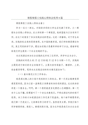 寒假寒假工实践心得体会优秀8篇.docx