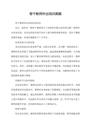 骨干教师外出培训美篇.docx