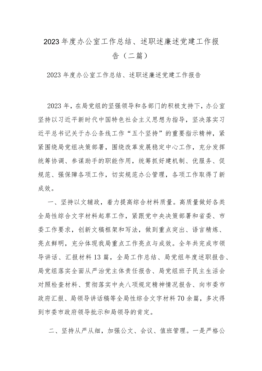 2023年度办公室工作总结、述职述廉述党建工作报告(二篇).docx_第1页