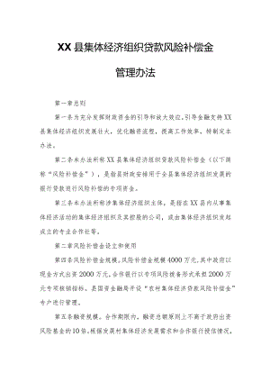 XX县集体经济组织贷款风险补偿金管理办法.docx