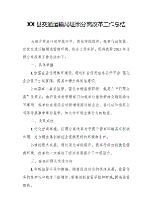 XX县交通运输局证照分离改革工作总结.docx