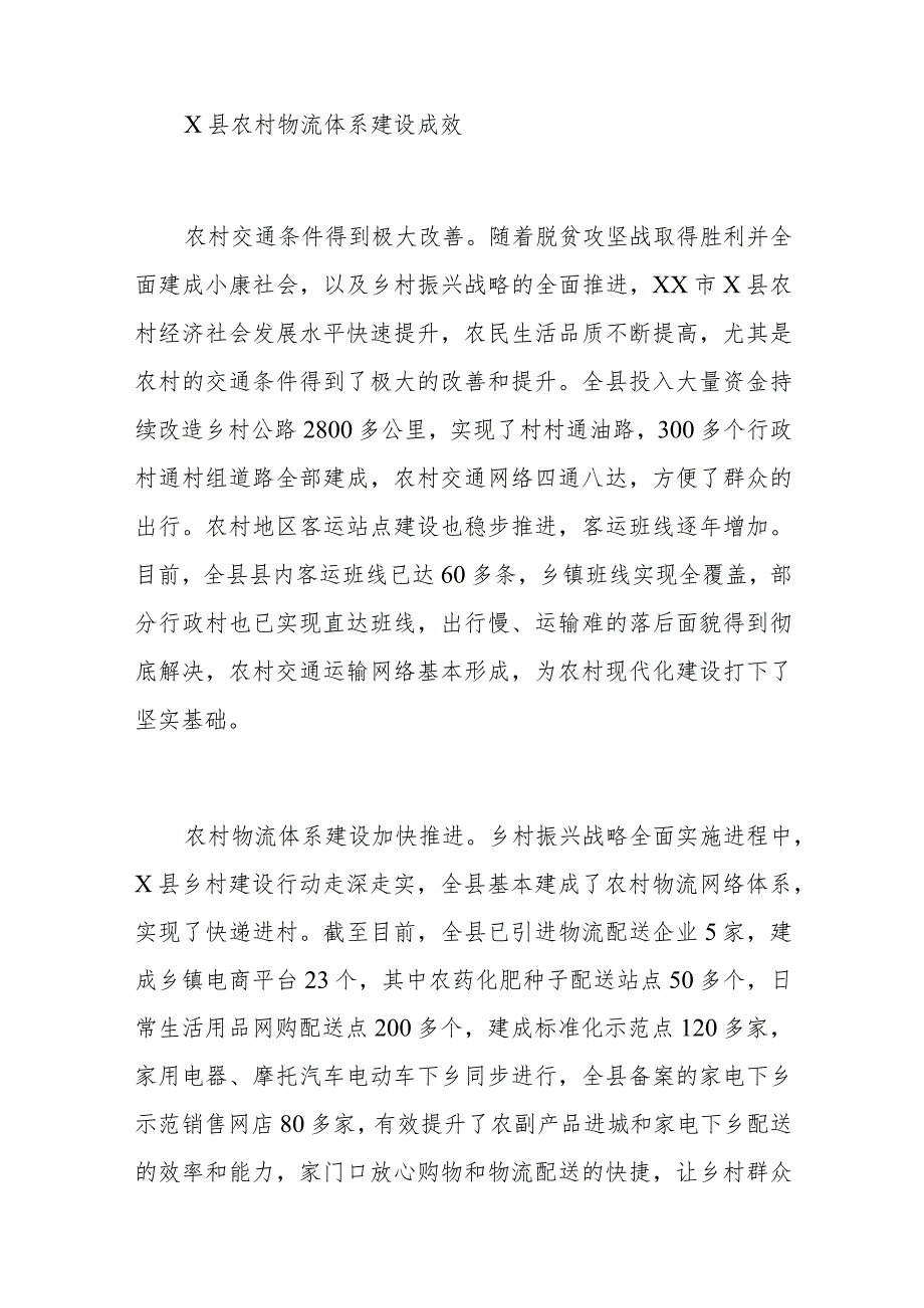 加强乡村物流体系建设探析——以xx市X县为例.docx_第2页