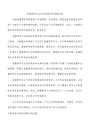 直播带货行业的发展路径和战略选择.docx