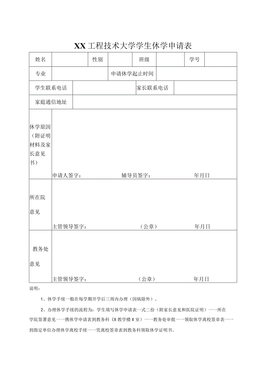 XX工程技术大学学生休学申请表（2023年）.docx_第1页