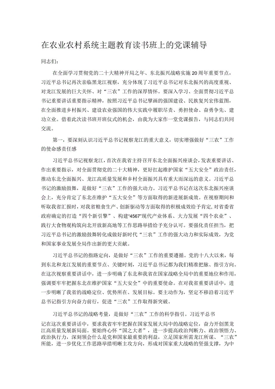 在农业农村系统主题教育读书班上的党课辅导.docx_第1页