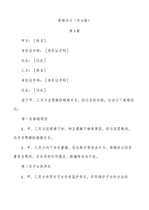 离婚协议（共3篇）.docx