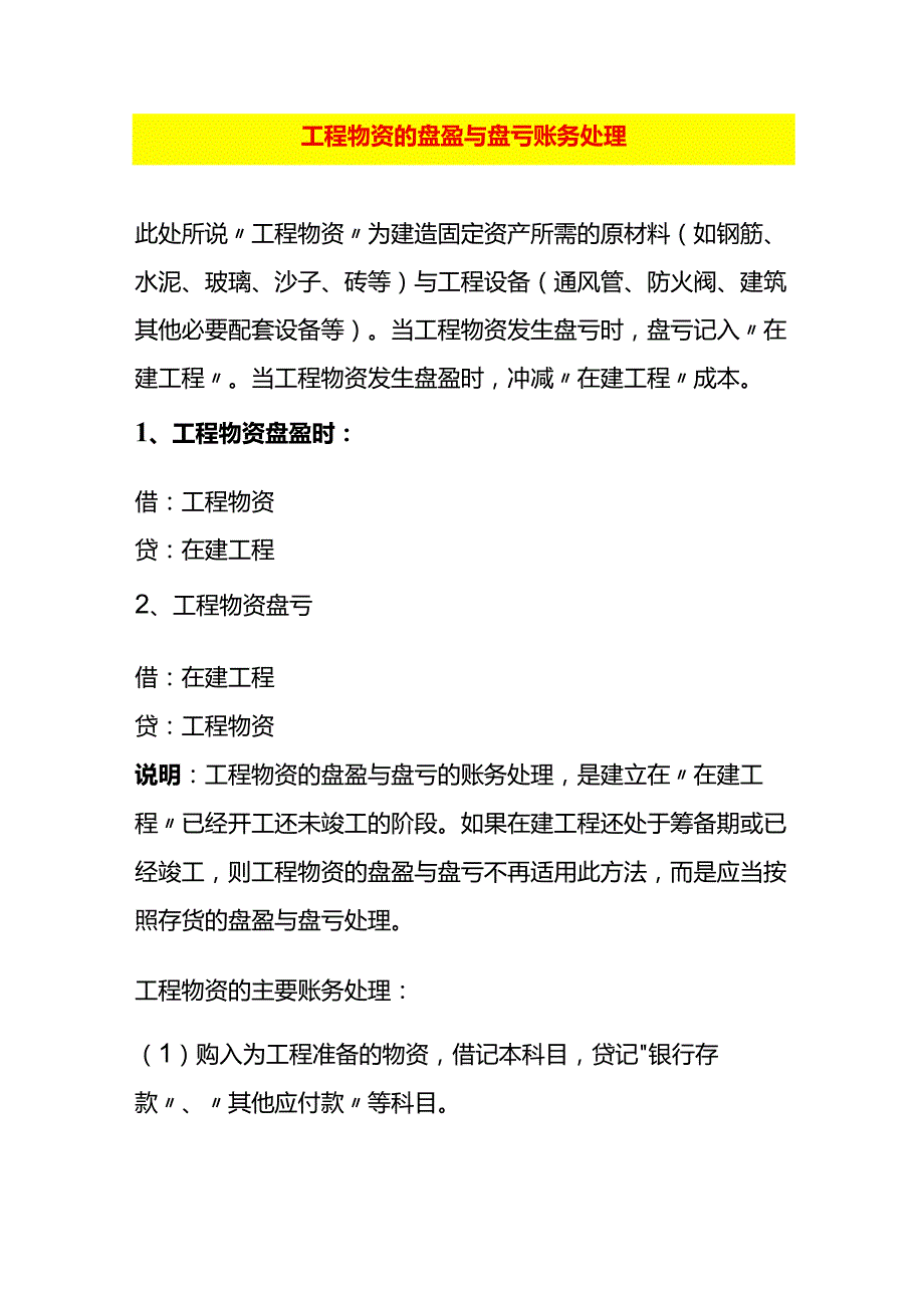 工程物资的盘盈与盘亏账务处理.docx_第1页