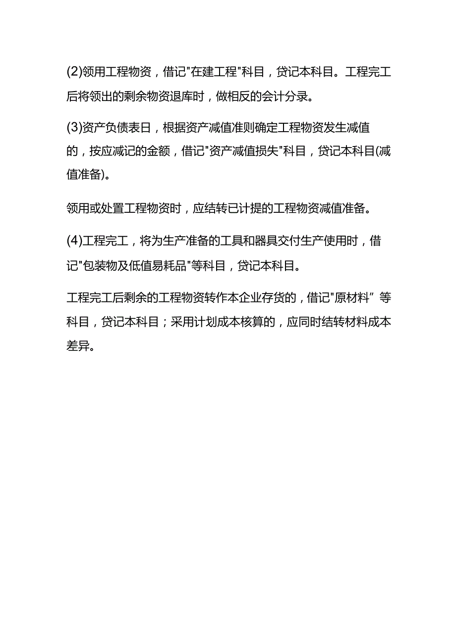 工程物资的盘盈与盘亏账务处理.docx_第2页