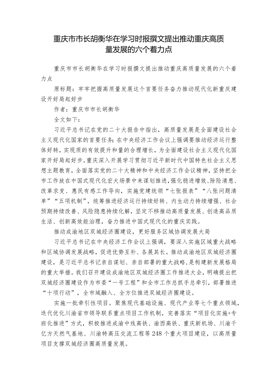 重庆市市长胡衡华在学习时报撰文提出推动重庆高质量发展的六个着力点.docx_第1页