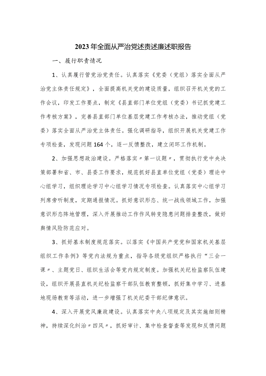 2023年全面从严治党述责述廉述职报告.docx_第1页