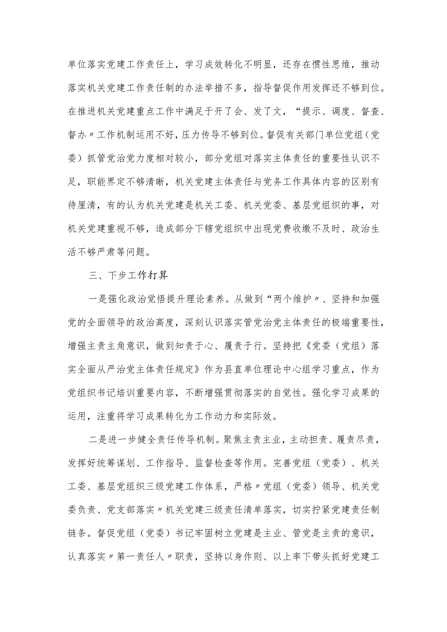 2023年全面从严治党述责述廉述职报告.docx_第3页