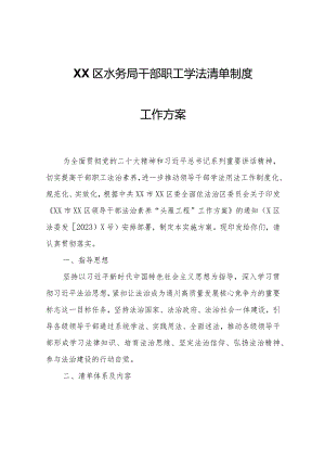 XX区水务局干部职工学法清单 制度工作方案.docx