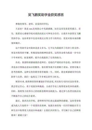 吴飞鹏奖助学金获奖感言.docx