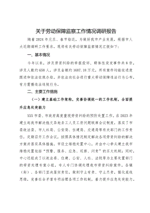 关于劳动保障监察工作情况调研报告.docx