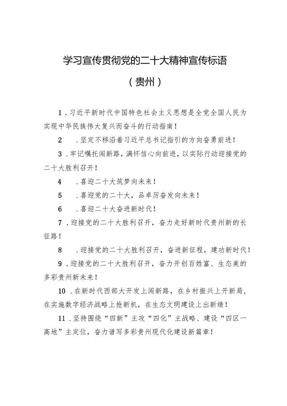 【二十大】学习宣传贯彻党的二十大精神宣传标语（贵州）.docx_第1页