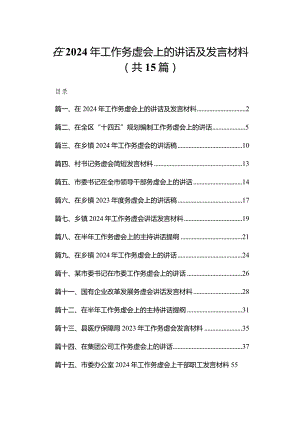 在2024年工作务虚会上的讲话及发言材料15篇（精编版）.docx