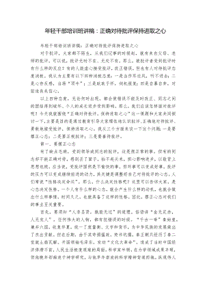 年轻干部培训班讲稿：正确对待批评 保持进取之心.docx