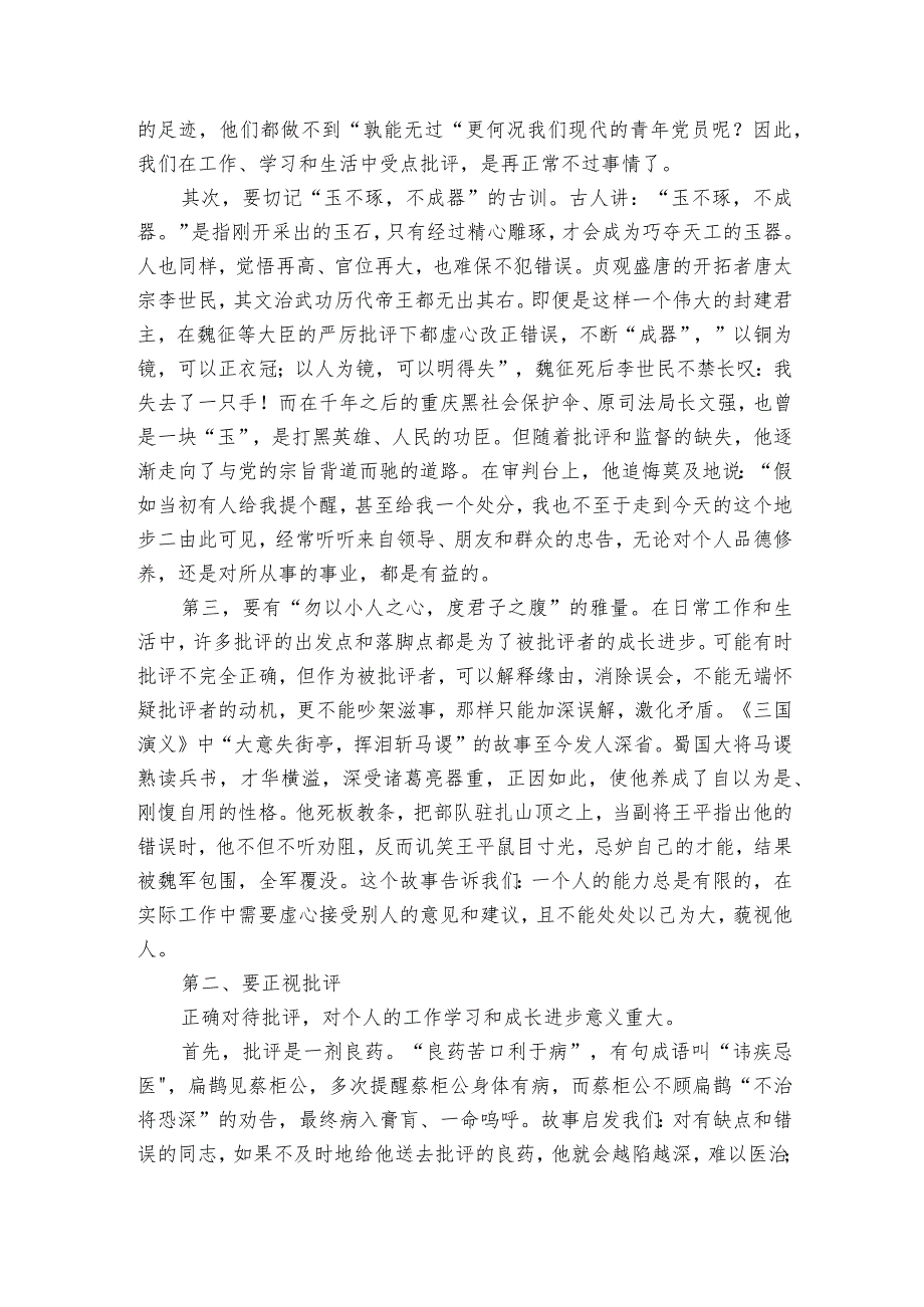 年轻干部培训班讲稿：正确对待批评 保持进取之心.docx_第2页