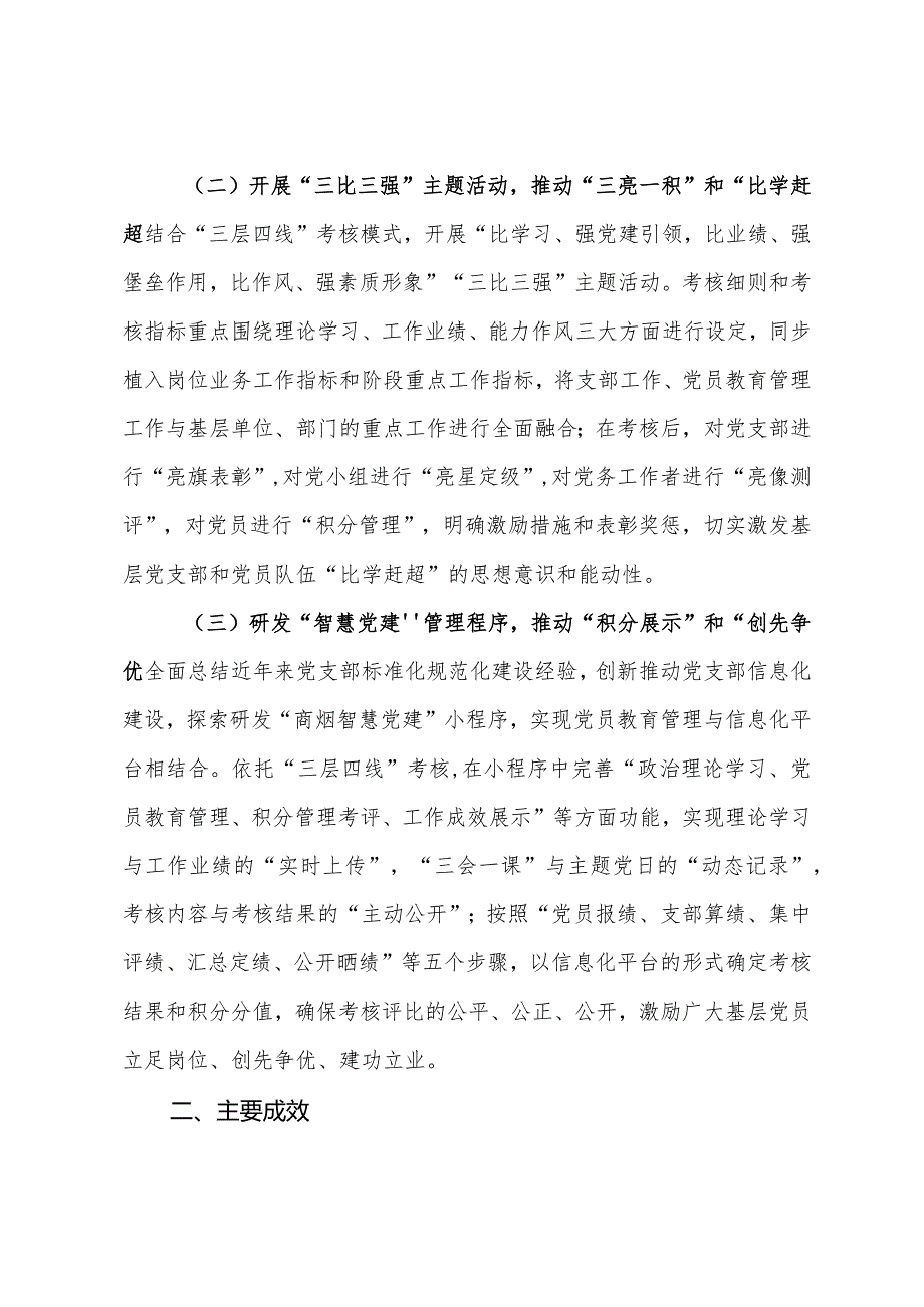 在全市党员教育管理工作现场观摩会上的交流发言.docx_第2页