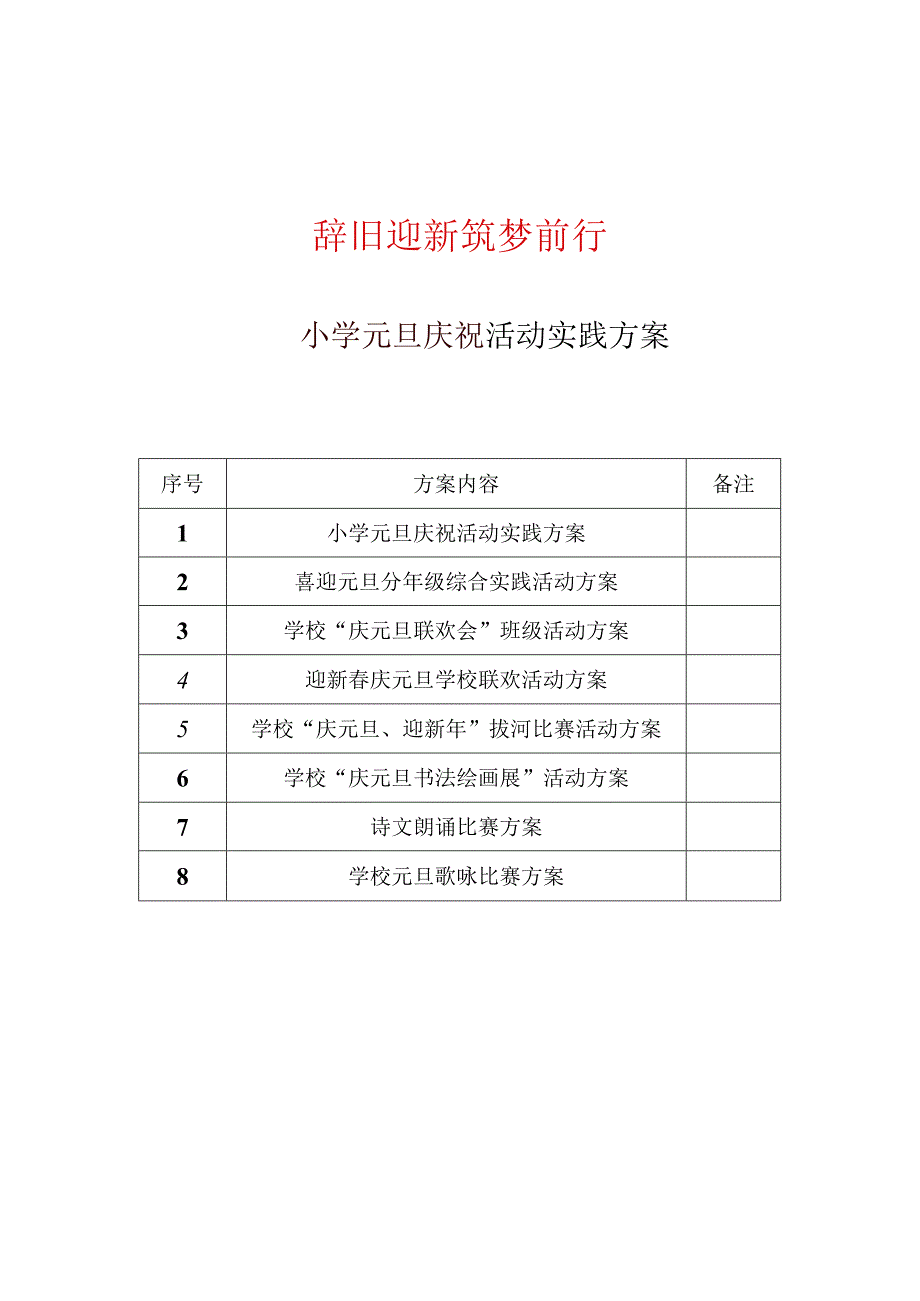 2024年小学元旦庆祝活动系列方案(共8篇）.docx_第1页