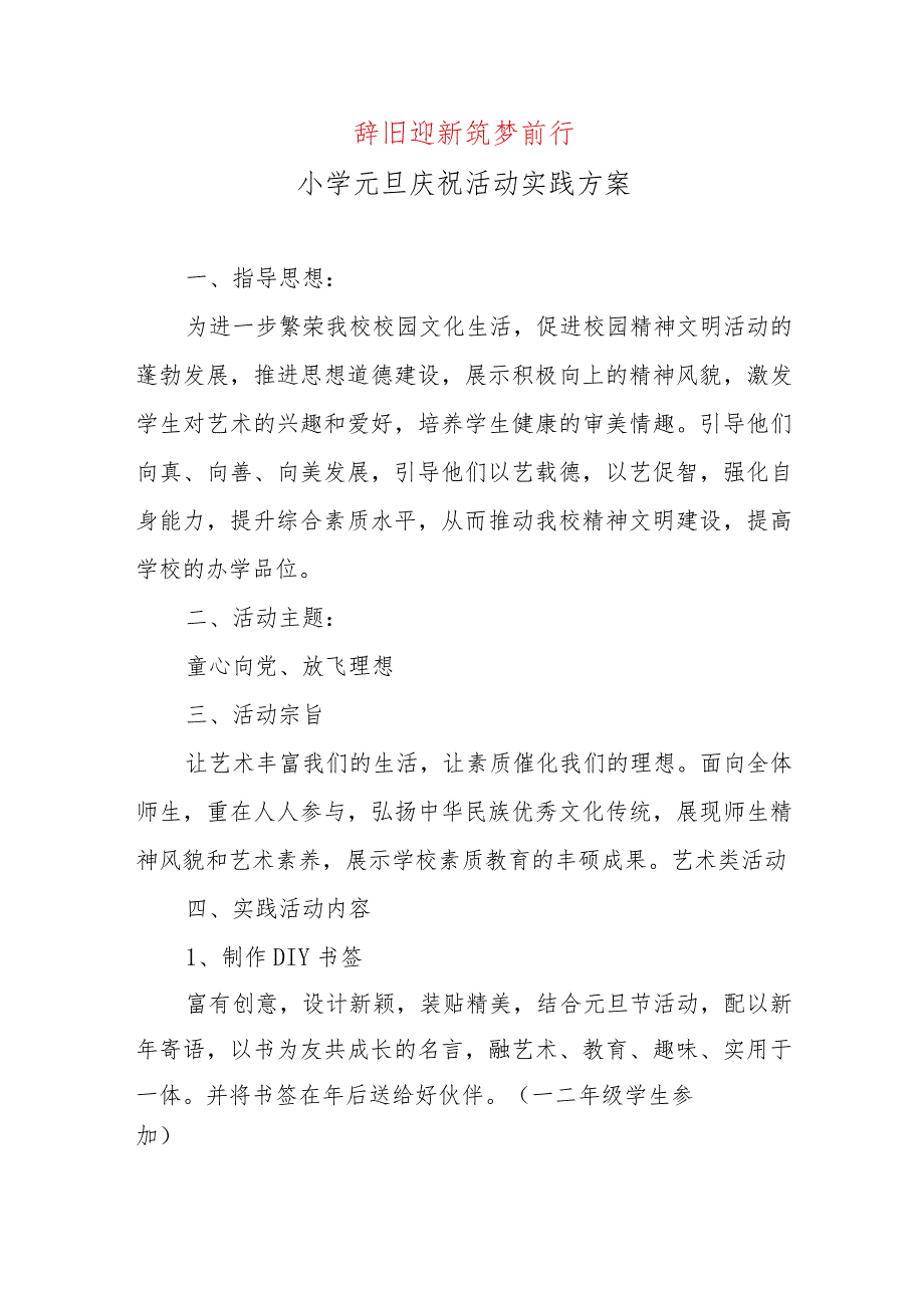 2024年小学元旦庆祝活动系列方案(共8篇）.docx_第2页