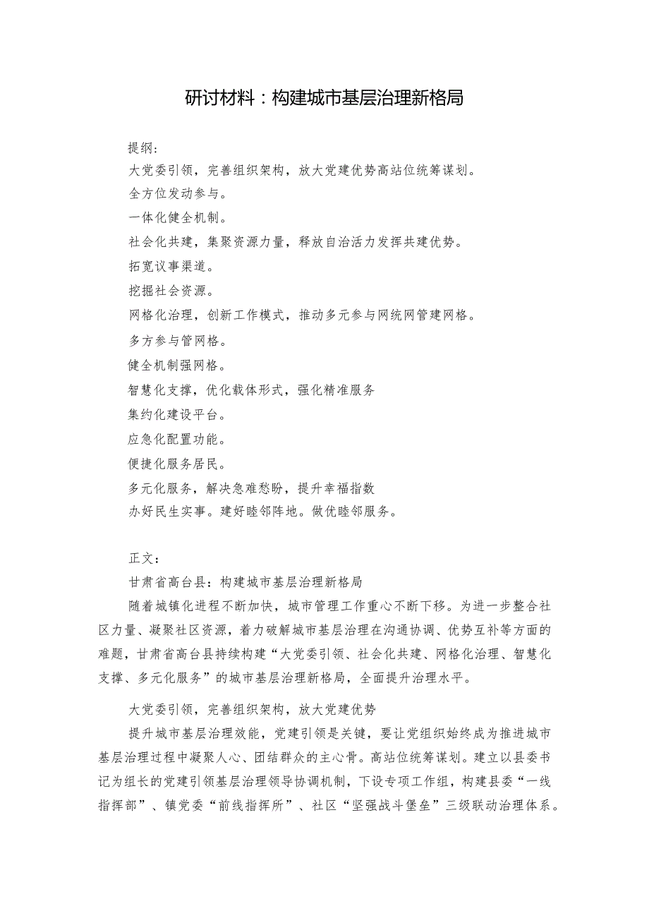 研讨材料：构建城市基层治理新格局.docx_第1页