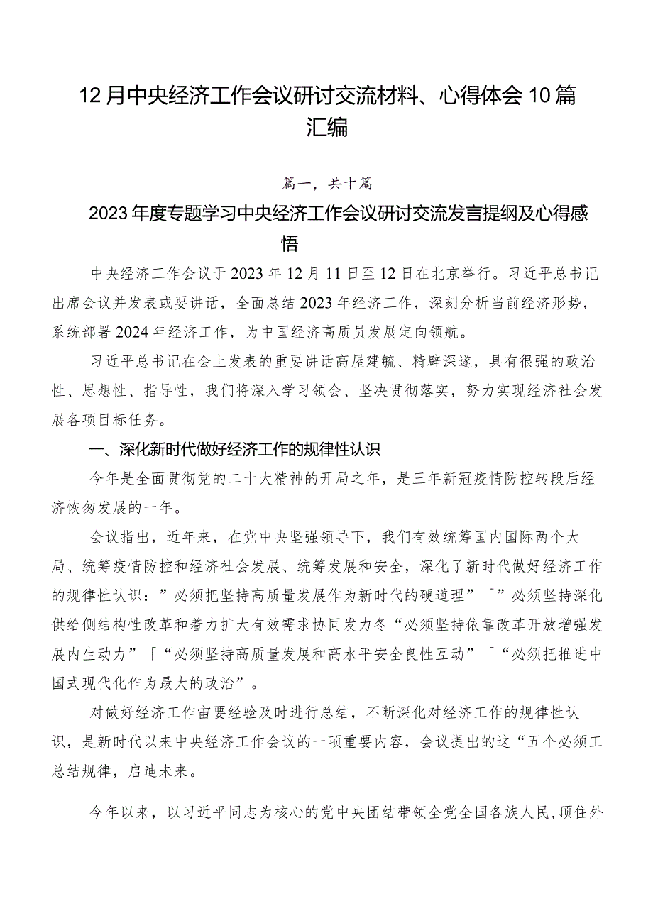 12月中央经济工作会议研讨交流材料、心得体会10篇汇编.docx_第1页