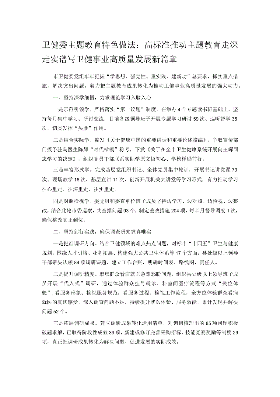 卫健委主题教育特色做法：高标准推动主题教育走深走实 谱写卫健事业高质量发展新篇章.docx_第1页