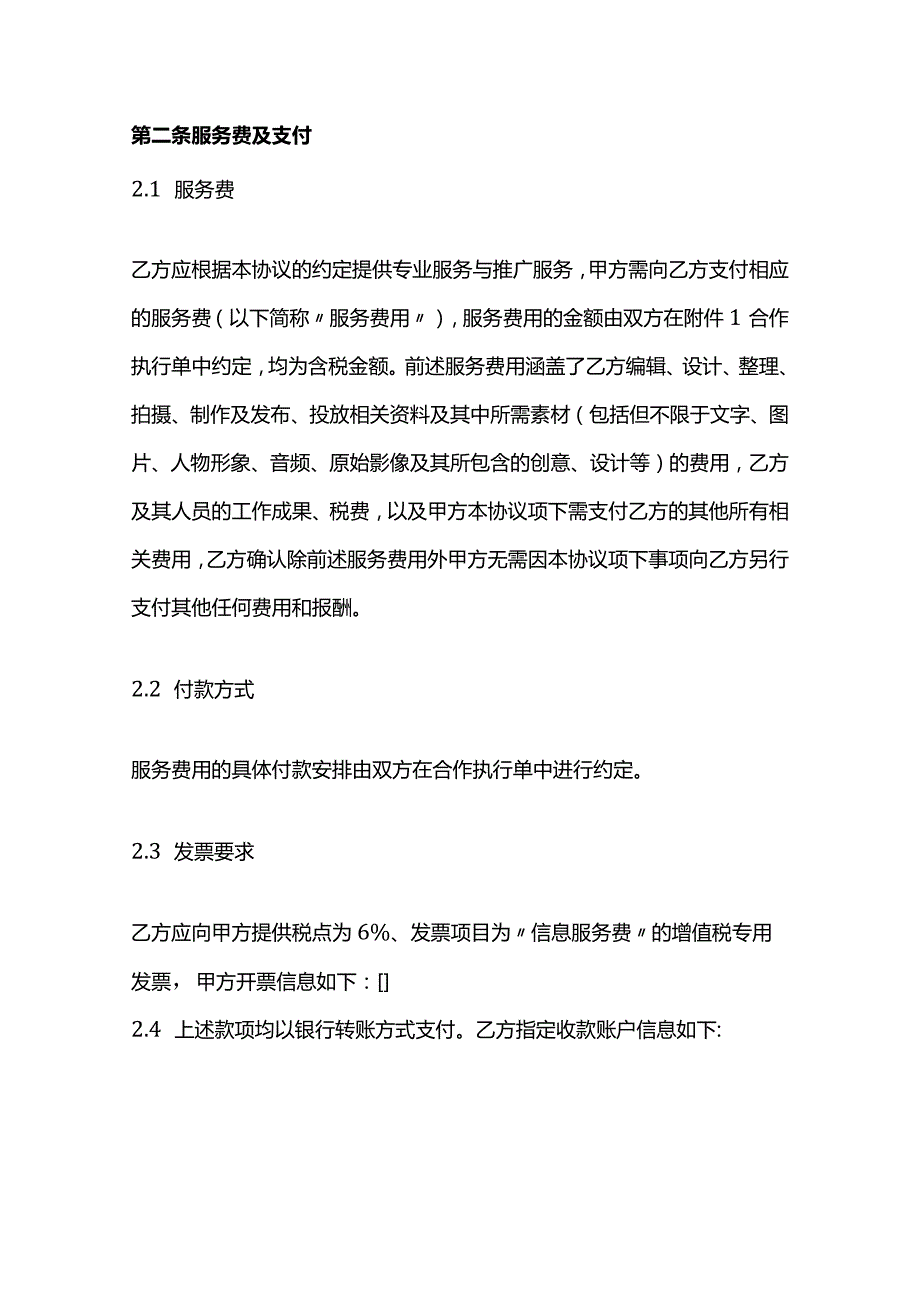 新媒体投放服务商合作框架协议模板.docx_第3页