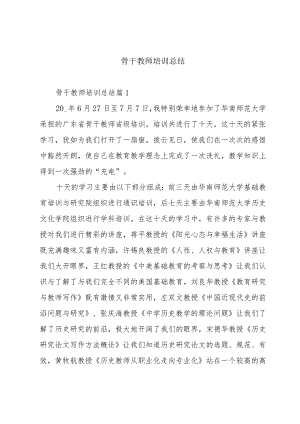 骨干教师培训总结.docx