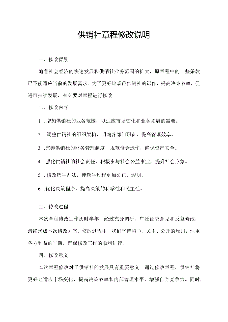 供销社章程修改说明.docx_第1页