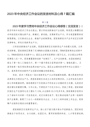 2023年中央经济工作会议的发言材料及心得7篇汇编.docx