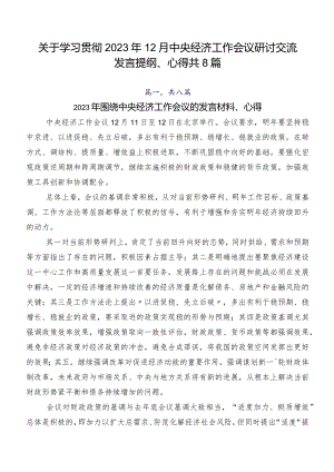 关于学习贯彻2023年12月中央经济工作会议研讨交流发言提纲、心得共8篇.docx