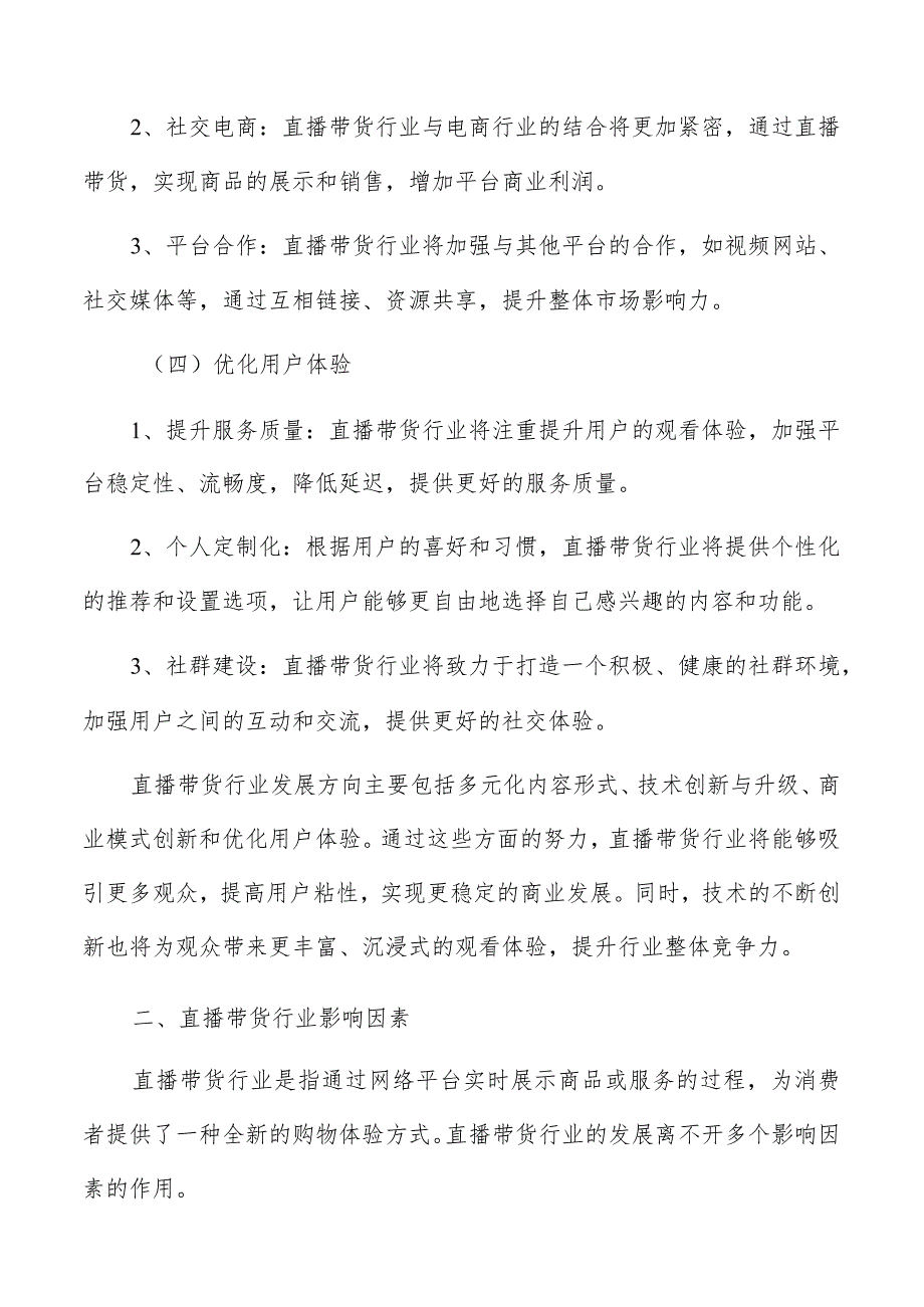 直播带货平台运营模式的核心要素和关键成功因素.docx_第3页