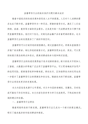 直播带货行业的版权保护问题及解决途径.docx