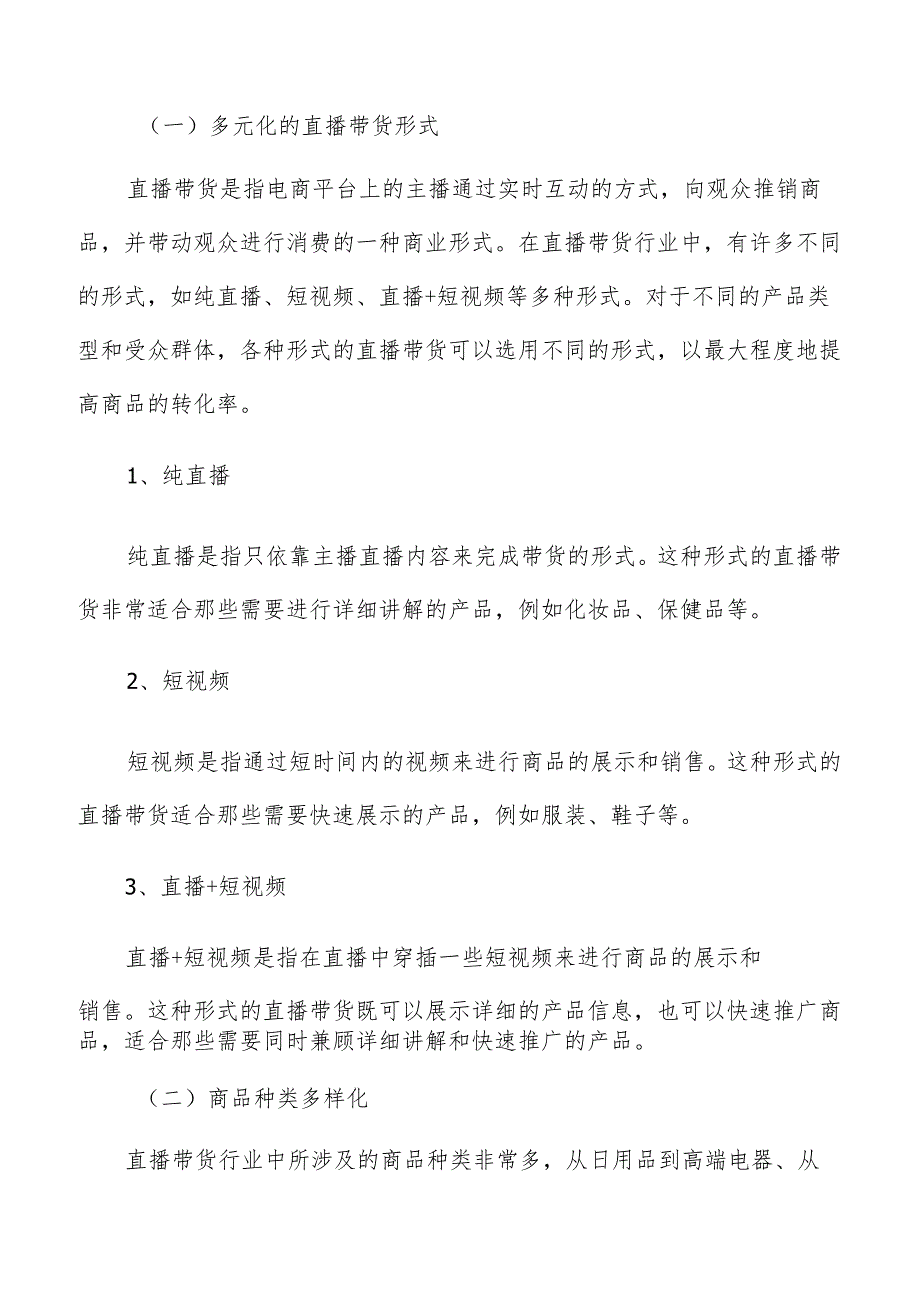 直播带货行业的版权保护问题及解决途径.docx_第2页