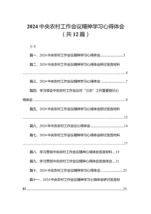 2024中央农村工作会议精神学习心得体会范文12篇供参考.docx