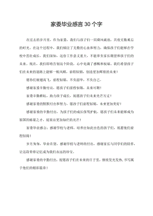 家委毕业感言30个字.docx