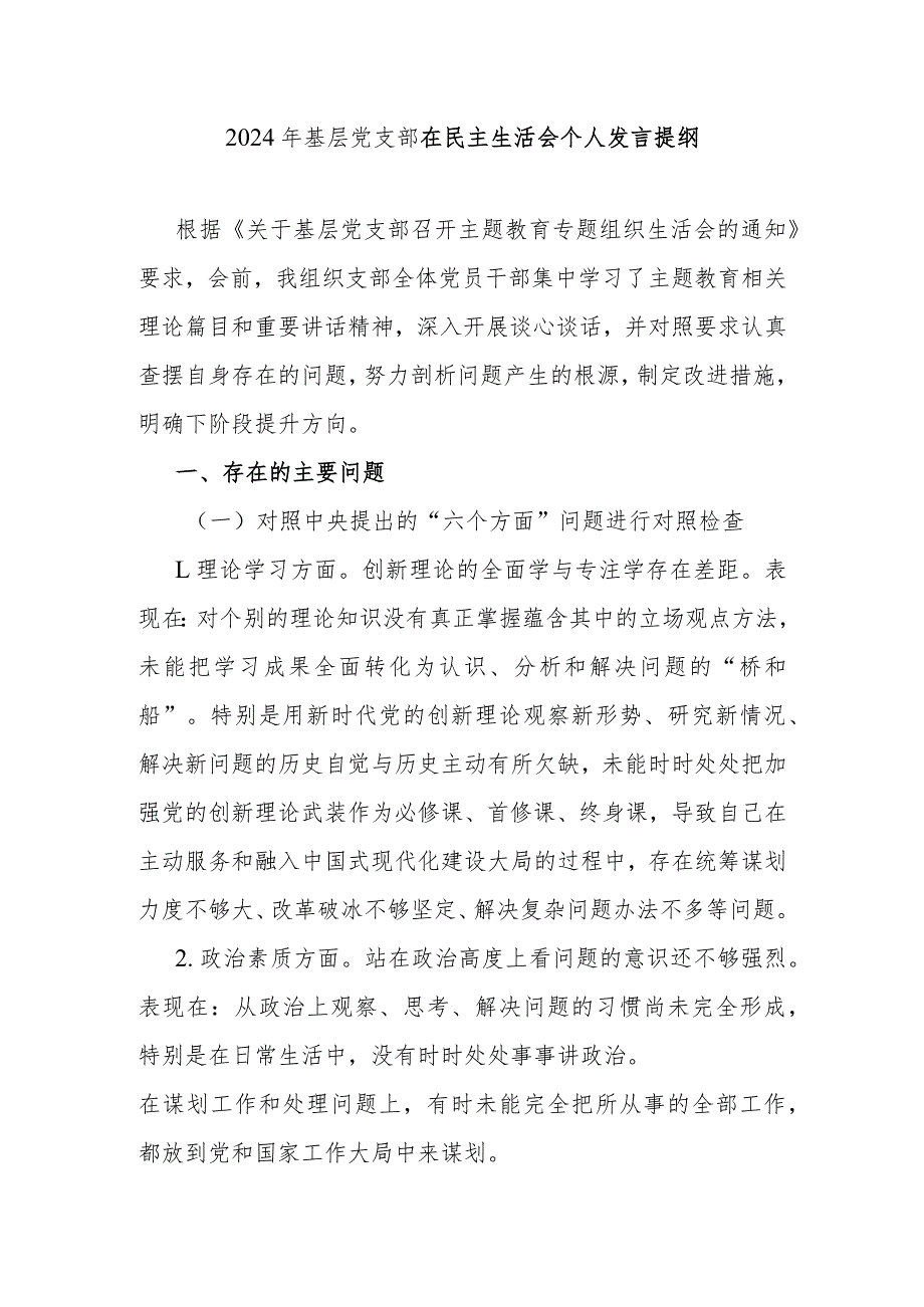 2023-2024年办公室主任在专题民主生活会个人发言提纲.docx_第1页