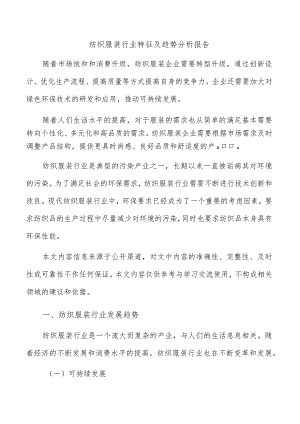 纺织服装行业特征及趋势分析报告.docx