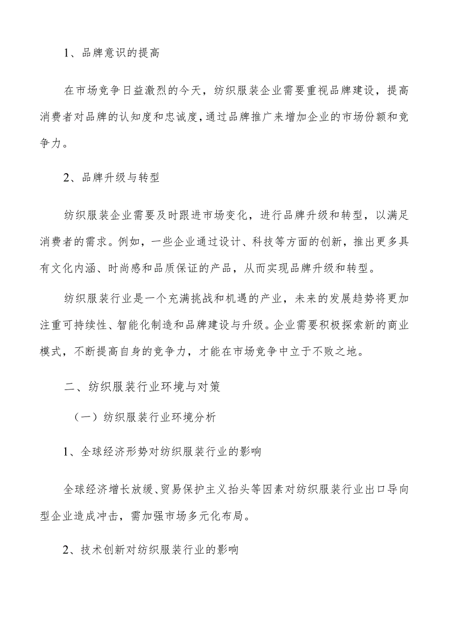 纺织服装行业特征及趋势分析报告.docx_第3页