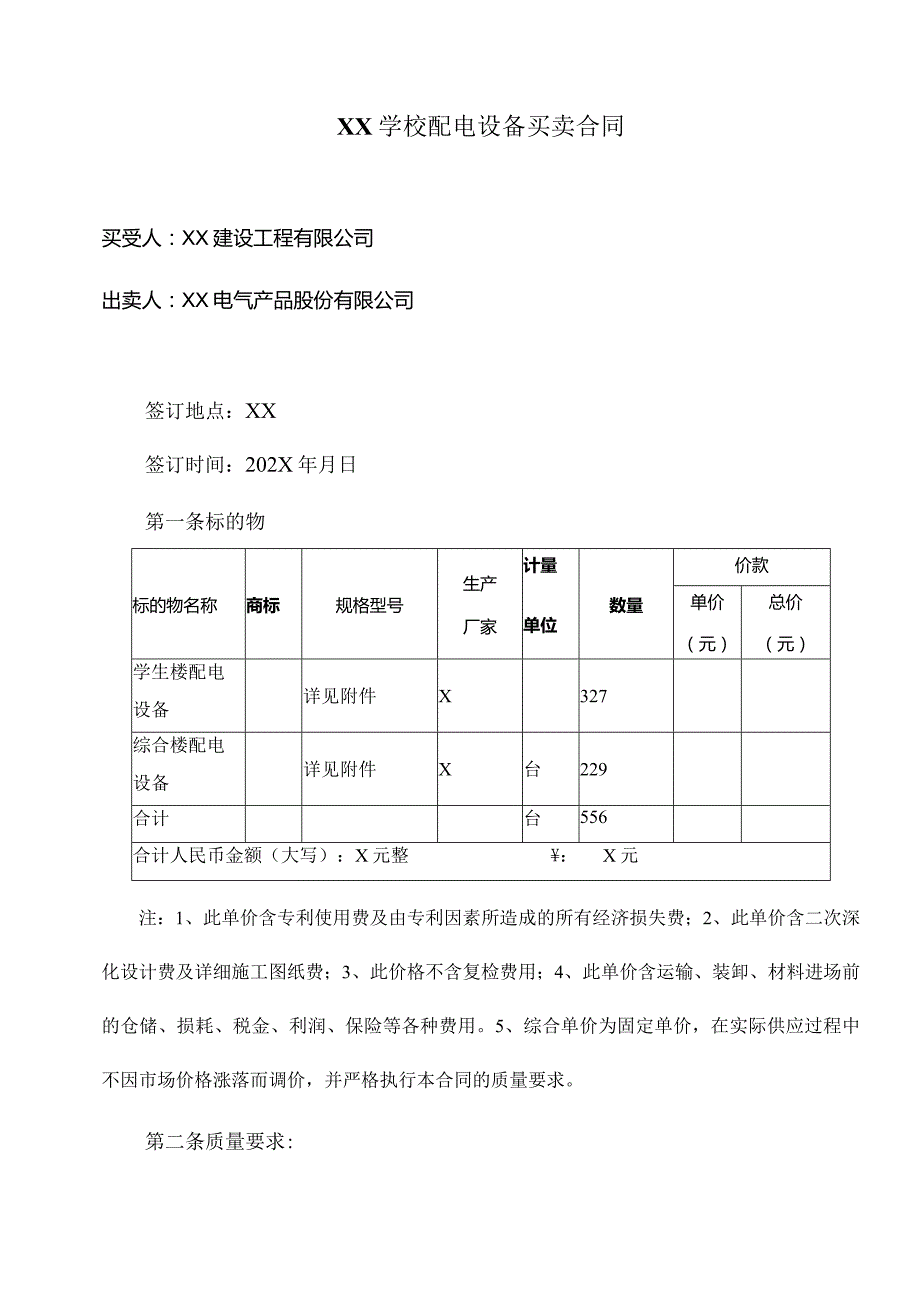 XX学校配电设备买卖合同（2023年XX建设工程有限公司与XX电气产品股份有限公司）.docx_第1页