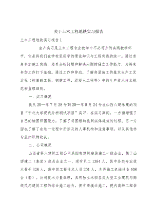 关于土木工程地铁实习报告.docx