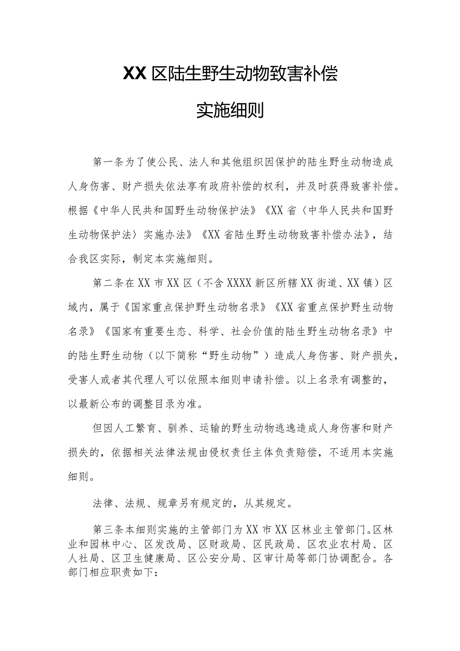 XX区陆生野生动物致害补偿实施细则.docx_第1页