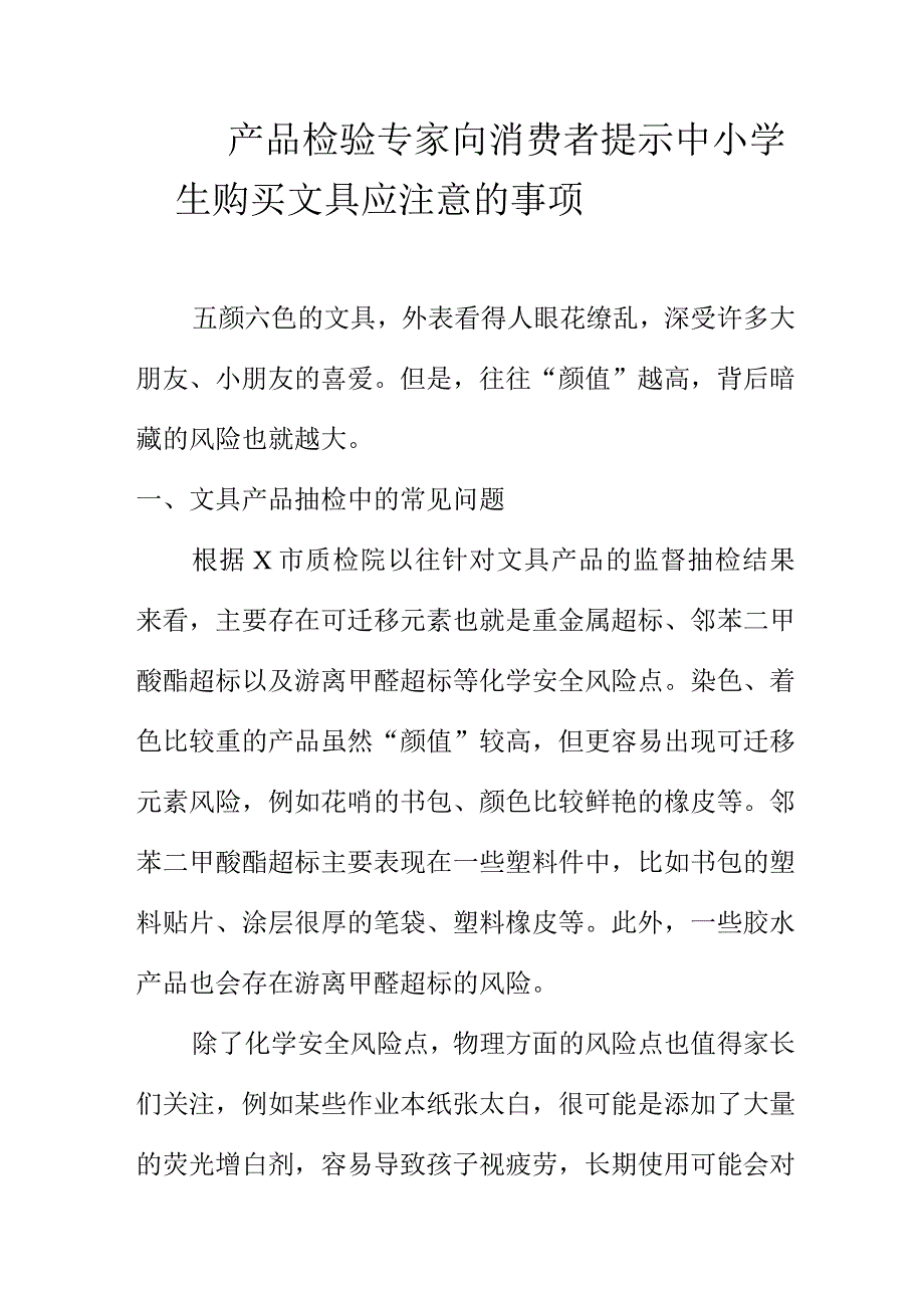 产品检验专家向消费者提示中小学生购买文具应注意的事项.docx_第1页